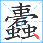 蠹笔顺分解图片24