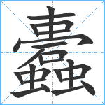 蠹笔顺分解图片25