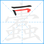 蠹笔顺分解图片3