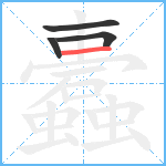 蠹笔顺分解图片4