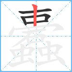 蠹笔顺分解图片5