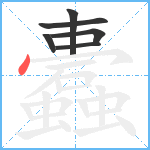 蠹笔顺分解图片6