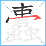 蠹笔顺分解图片7