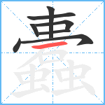 蠹笔顺分解图片8