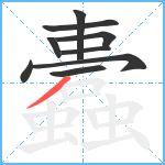 蠹笔顺分解图片9