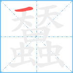 蠺笔顺分解图片1