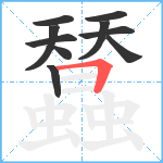 蠺笔顺分解图片10