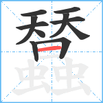 蠺笔顺分解图片11