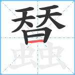 蠺笔顺分解图片12