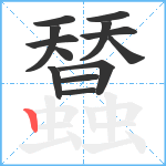 蠺笔顺分解图片13