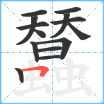 蠺笔顺分解图片14