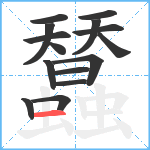 蠺笔顺分解图片15