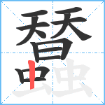 蠺笔顺分解图片16