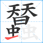 蠺笔顺分解图片17