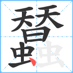 蠺笔顺分解图片18