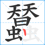 蠺笔顺分解图片19