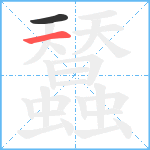 蠺笔顺分解图片2