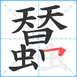 蠺笔顺分解图片20