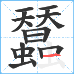 蠺笔顺分解图片21