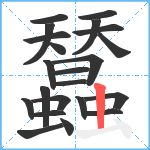 蠺笔顺分解图片22