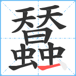 蠺笔顺分解图片23