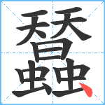 蠺笔顺分解图片24