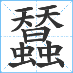 蠺笔顺分解图片25