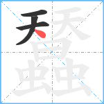 蠺笔顺分解图片4