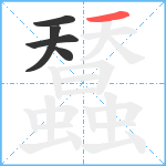 蠺笔顺分解图片5