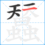 蠺笔顺分解图片6