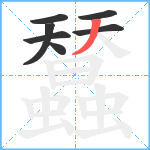 蠺笔顺分解图片7