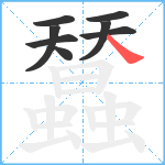 蠺笔顺分解图片8