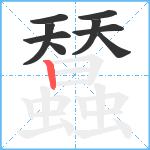 蠺笔顺分解图片9