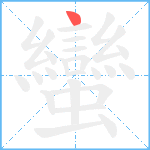 蠻笔顺分解图片1