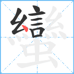 蠻笔顺分解图片10