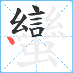 蠻笔顺分解图片11