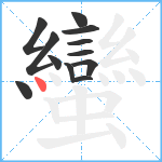 蠻笔顺分解图片12