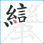 蠻笔顺分解图片13