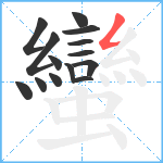 蠻笔顺分解图片14