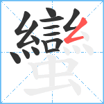 蠻笔顺分解图片15