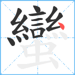 蠻笔顺分解图片16