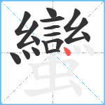 蠻笔顺分解图片17