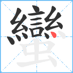 蠻笔顺分解图片18