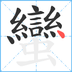 蠻笔顺分解图片19