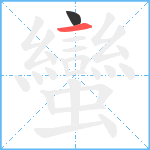 蠻笔顺分解图片2