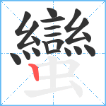 蠻笔顺分解图片20