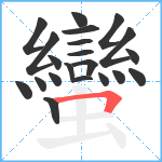 蠻笔顺分解图片21