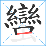 蠻笔顺分解图片22