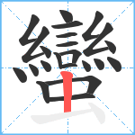 蠻笔顺分解图片23