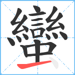 蠻笔顺分解图片24